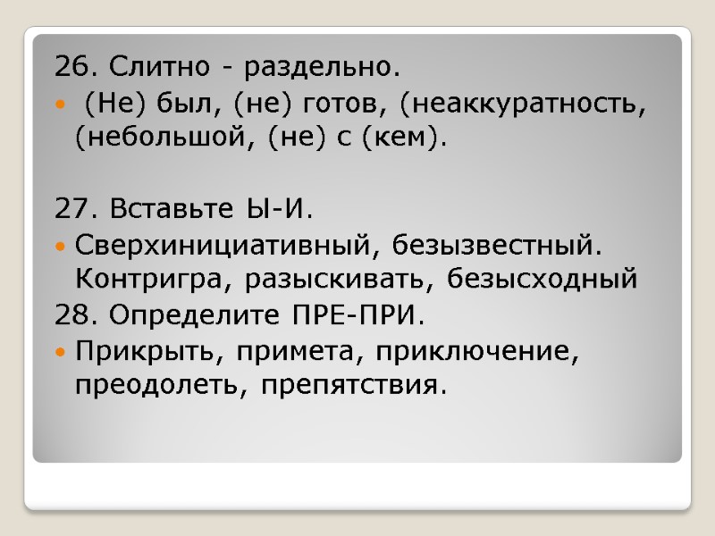 26. Слитно - раздельно.  (Не) был, (не) готов, (неаккуратность, (небольшой, (не) с (кем).